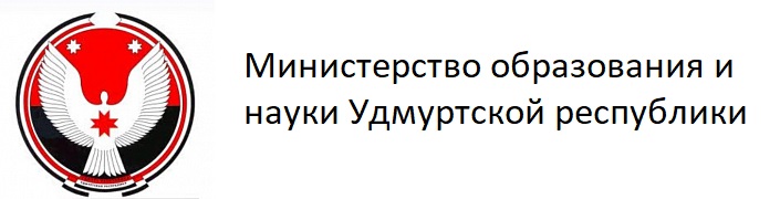 Министерство образования и науки Удмуртской республики